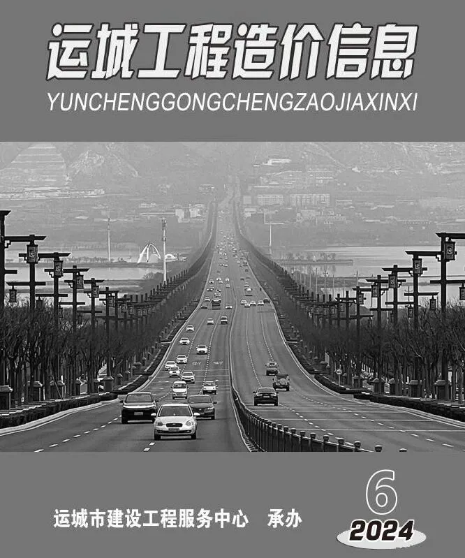 运城2024年11、12月(第6期)电子版信息价