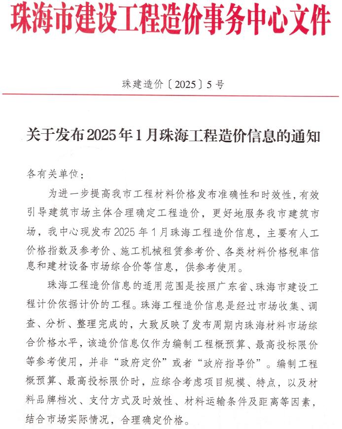 珠海市2025年1月信息价电子版