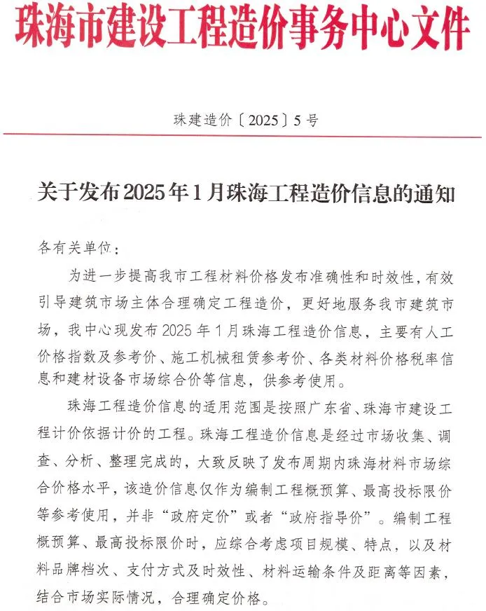 2025年1月珠海市信息价