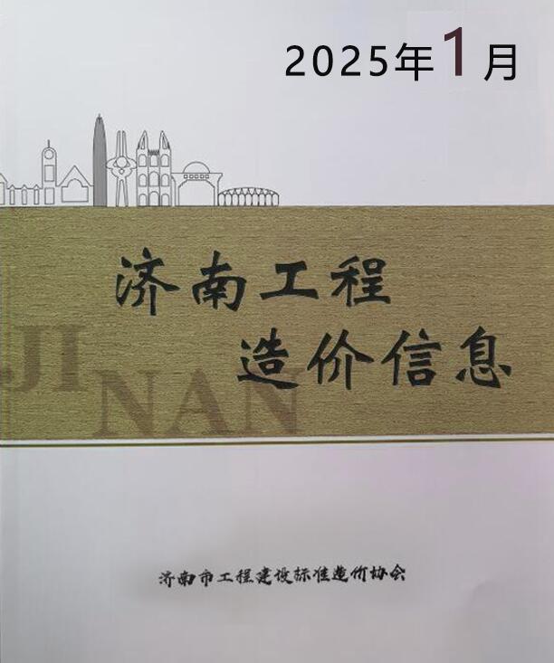 济南市2025年1月信息价封面