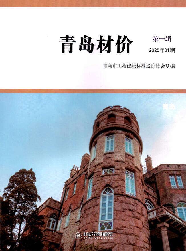 青岛市2025年1月信息价封面