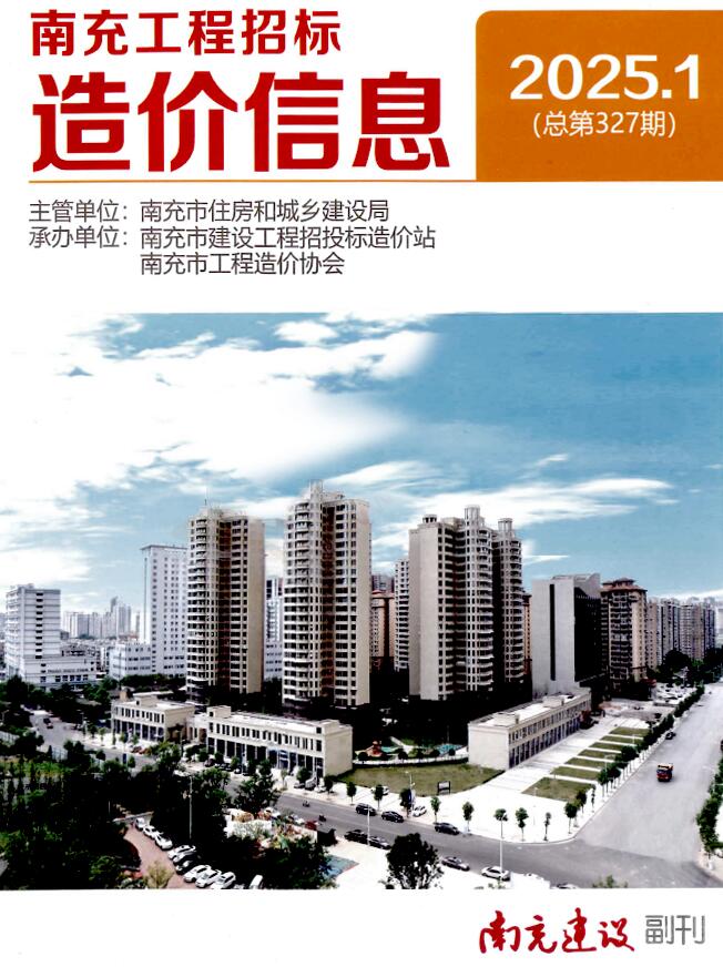 南充市2025年1月信息价封面