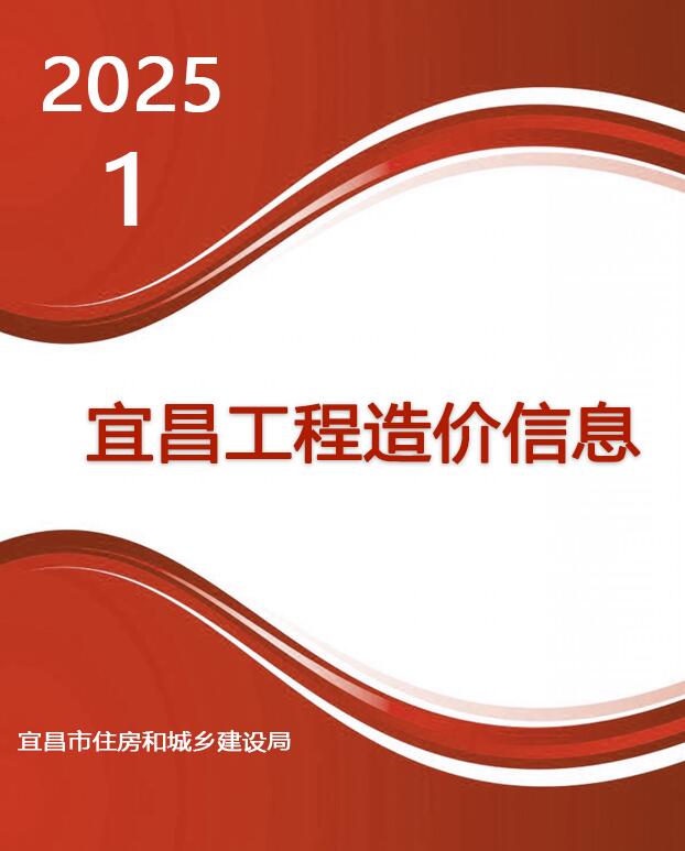 宜昌市2025年1月信息价封面