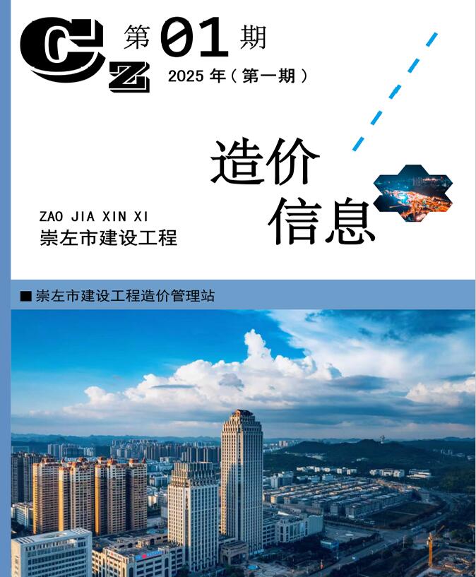 崇左市2025年1月造价信息资料