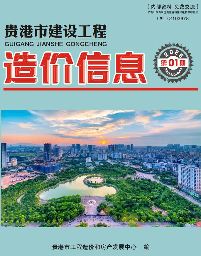 贵港市2025年1月信息价封面