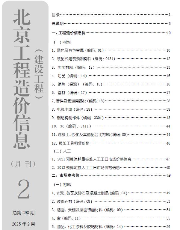 北京市2025年2月造价信息资料