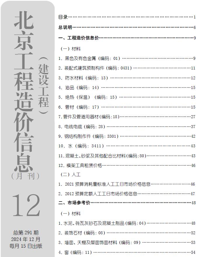 北京2024年12月工程造价信息资料
