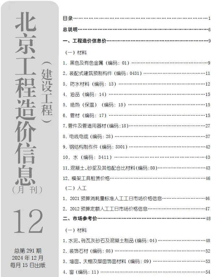 北京市2024年12月信息价