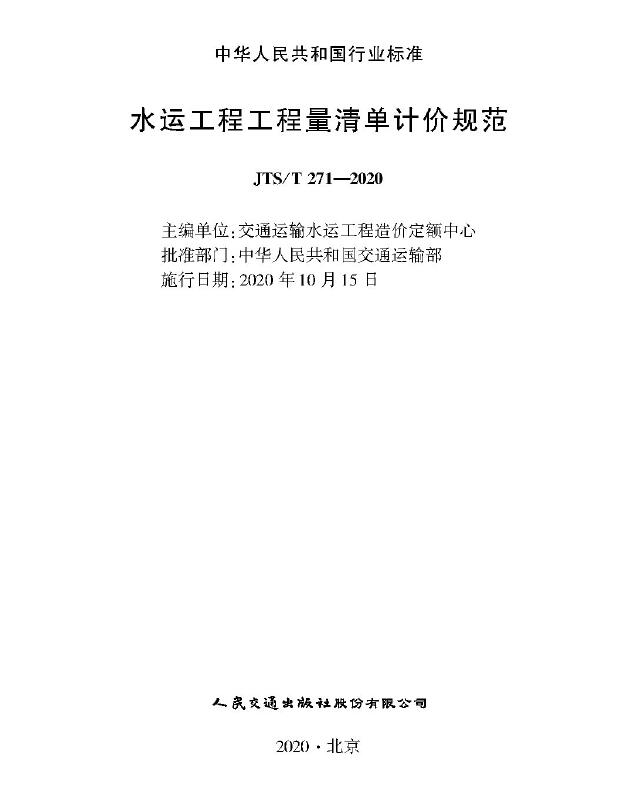 JTS∕T 271-2020 水运工程工程量清单计价规范PDF