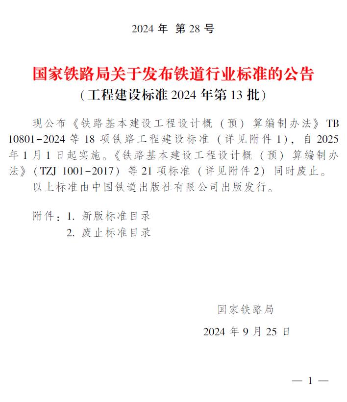 国家铁路局关于发布铁道行业标准的公告(工程建设标准2024年第13批)