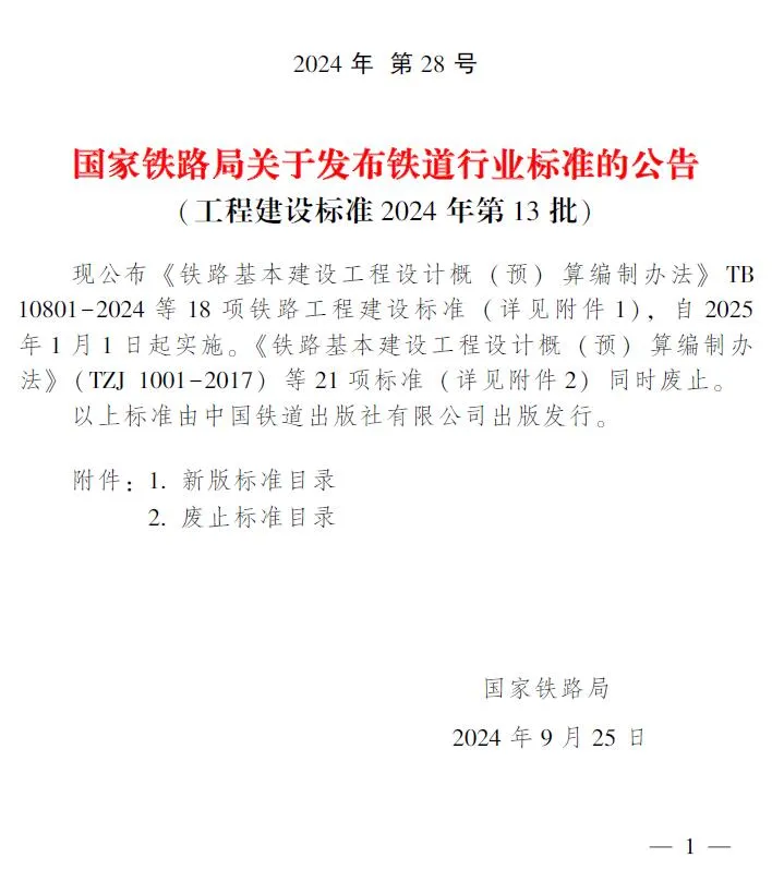 电子版国家铁路局关于发布铁道行业标准的公告(工程建设标准2024年第13批)