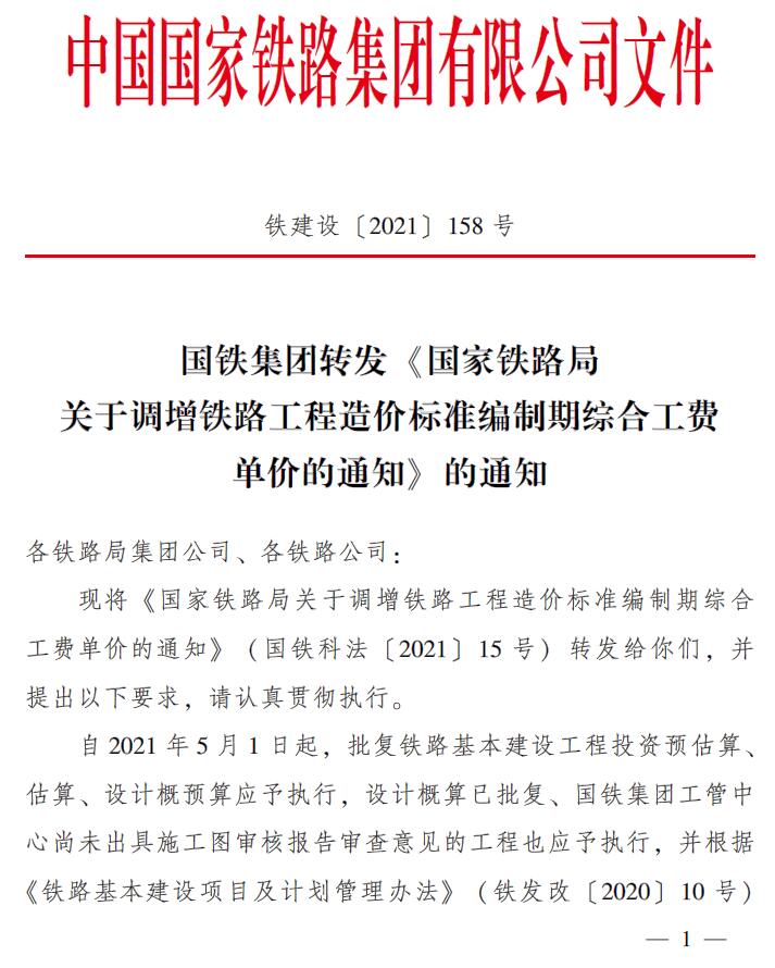 铁建设〔2021〕158号 国铁集团转发《关于调整铁路工程造价标准编制综合工费单价的通知》的通知