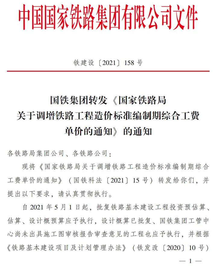 铁建设〔2021〕158号 国铁集团转发《关于调整铁路工程造价标准编制综合工费单价的通知》的通知PDF