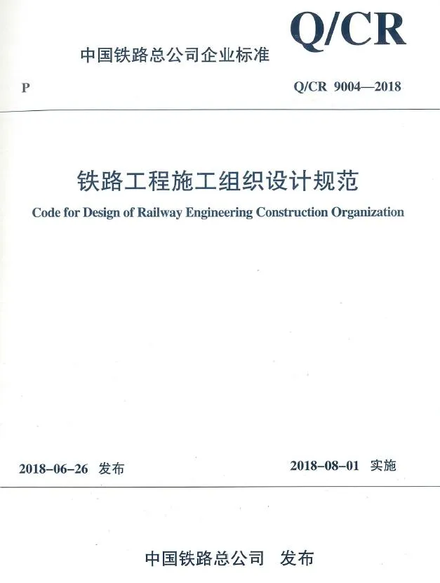 电子版铁路工程施工组织设计规范
