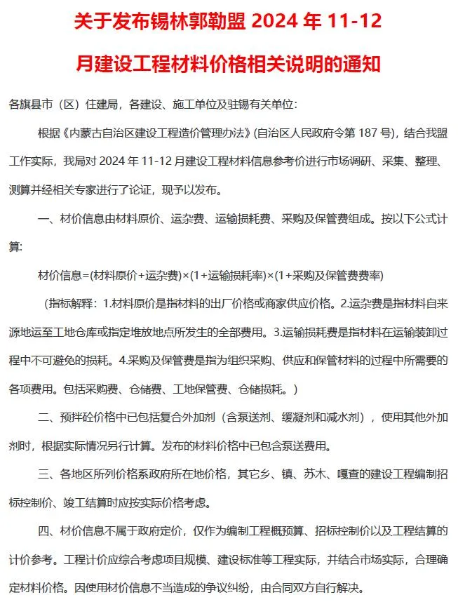 2024年锡林郭勒信息价电子版