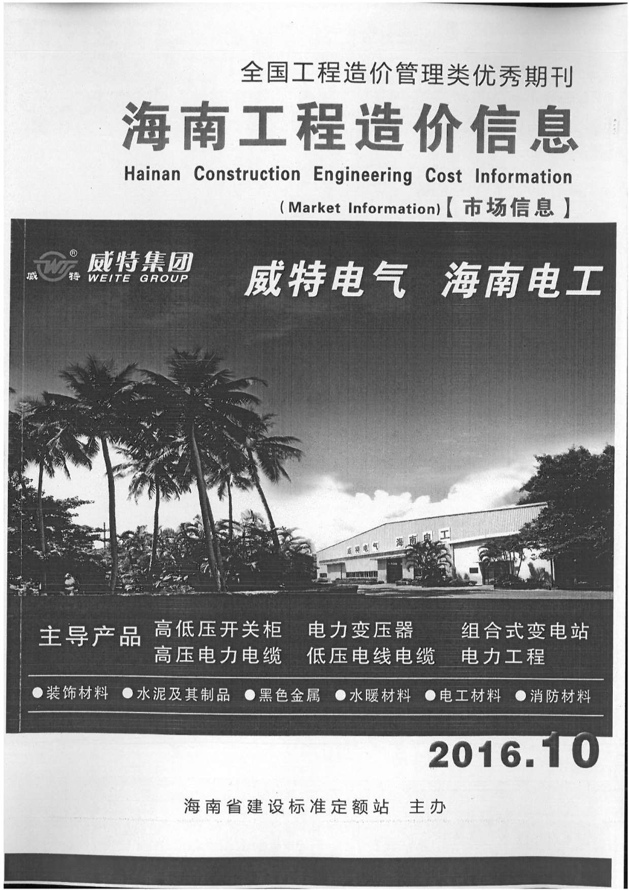 2016年10期海南市场信息信息价封面