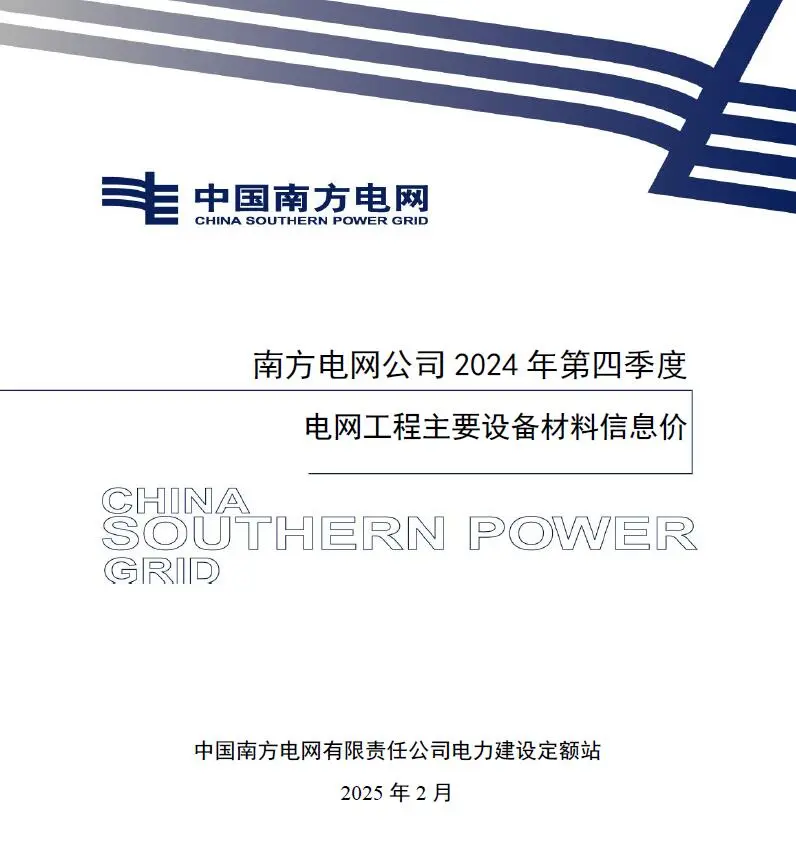 电子版南方电网公司2024年第四季度电网工程主要设备材料信息价