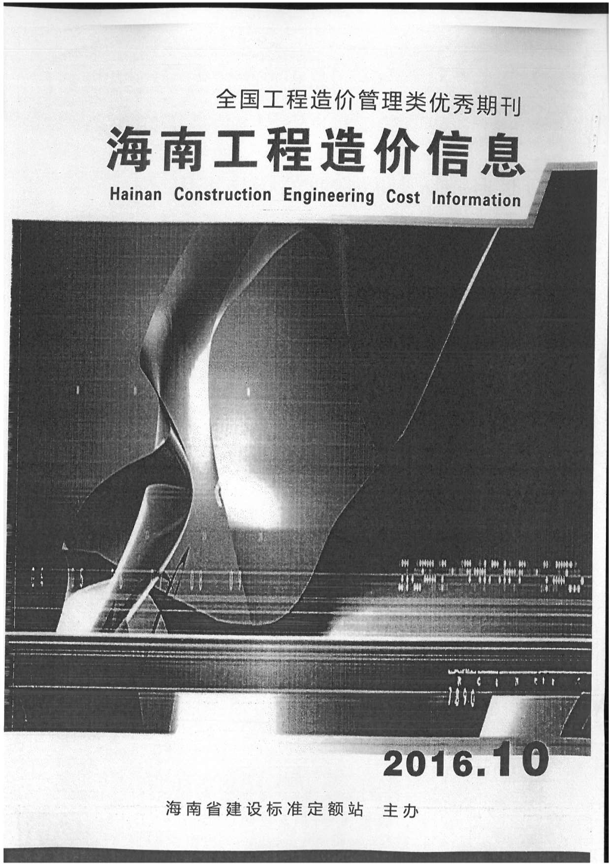 海南省2016年10月信息价封面