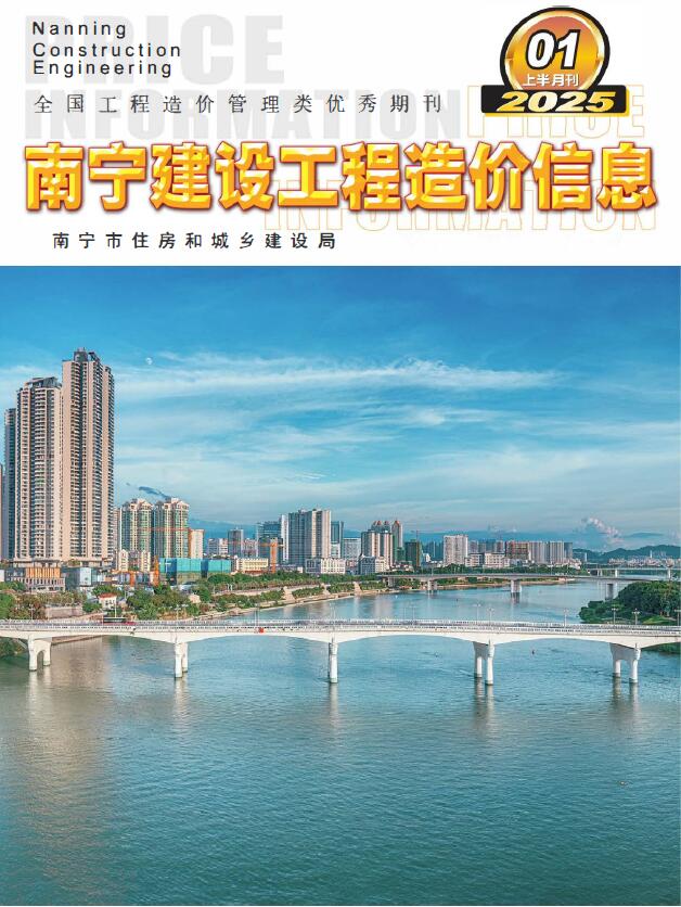 南宁2025年1月上半月信息价封面