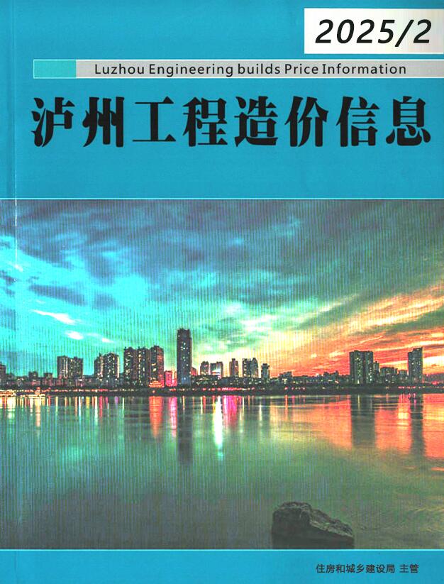泸州市2025年2月信息价封面
