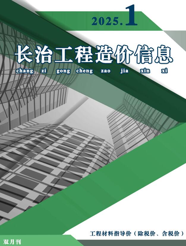 长治2025年1、2月(第1期)信息价封面