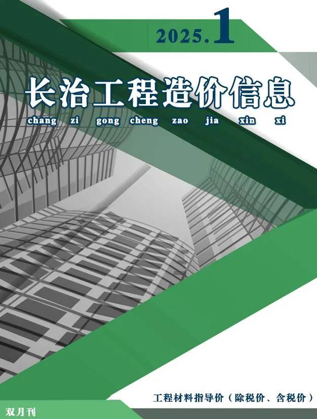 长治2025年1、2月(第1期)信息价