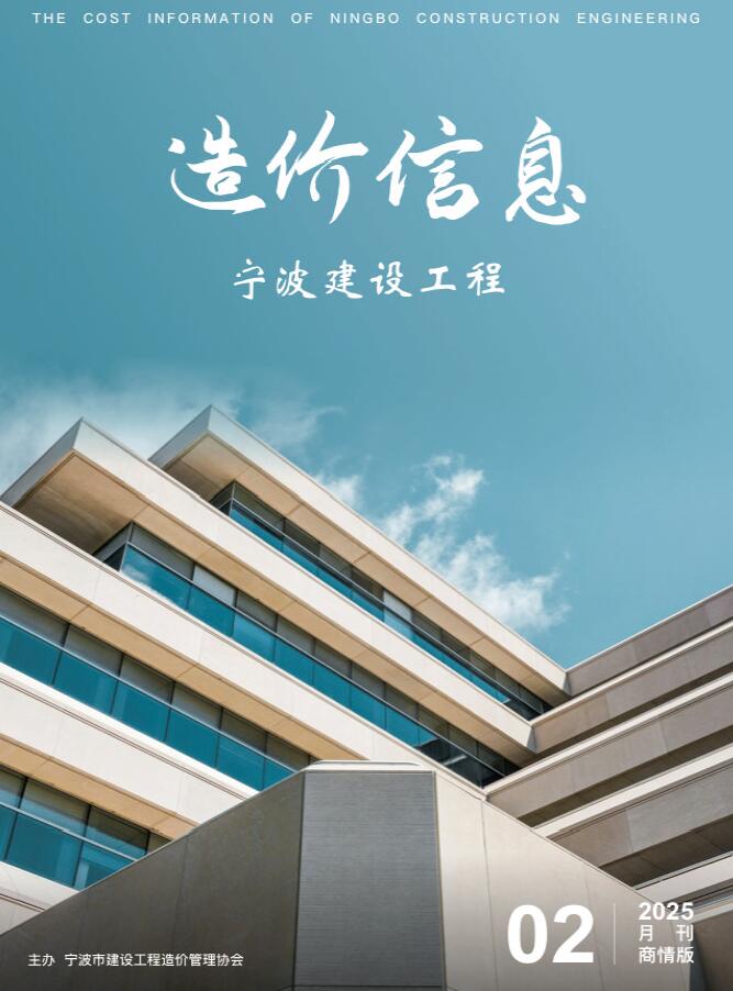 宁波2025年2月商情版信息价封面