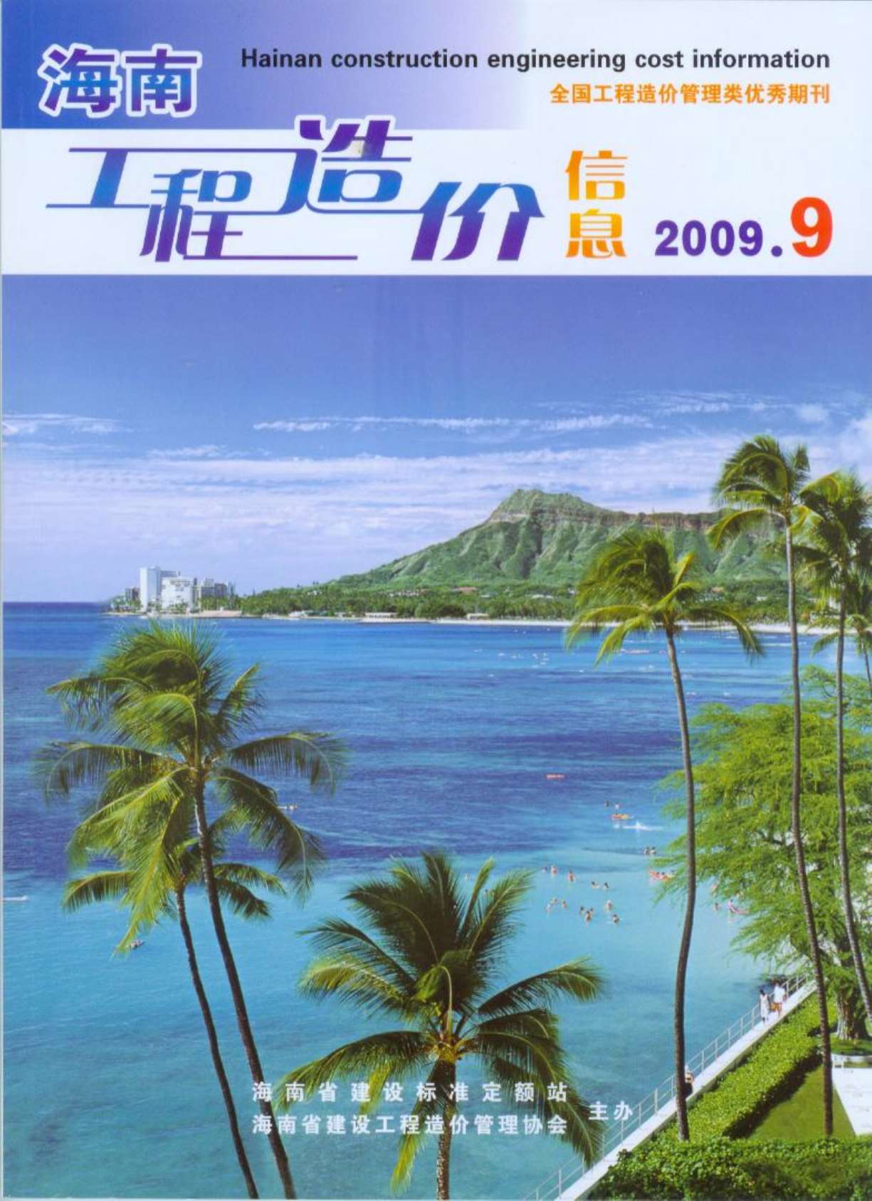 海南省2009年9月信息价封面