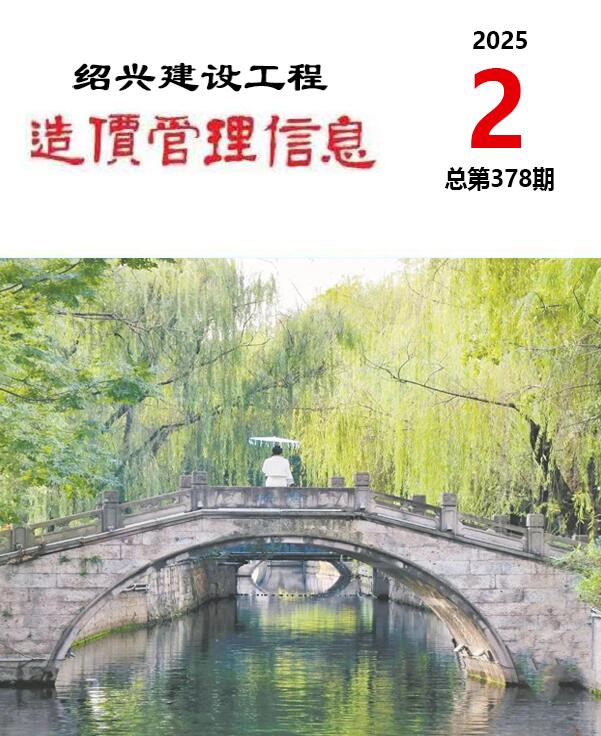 绍兴市2025年2月信息价封面
