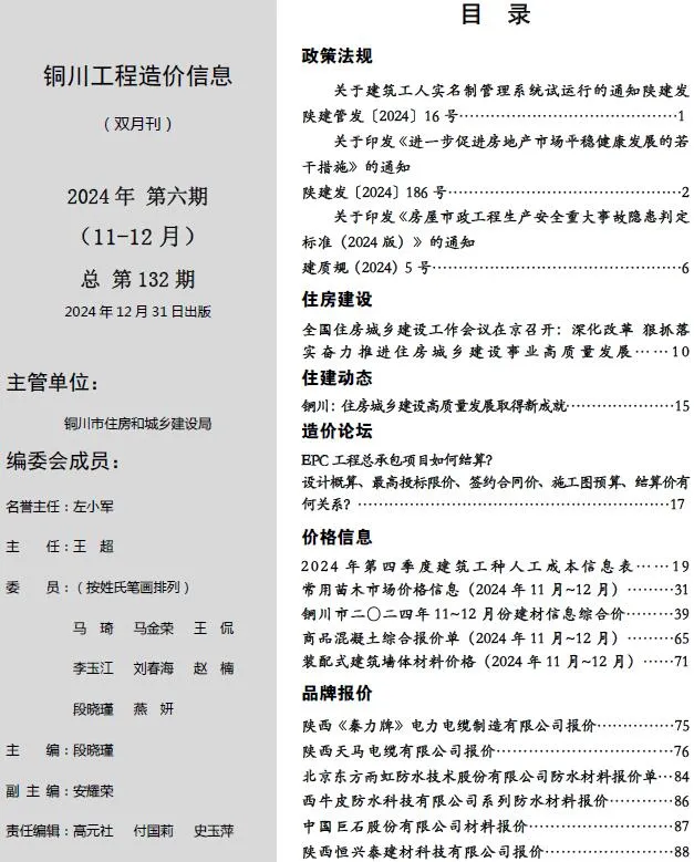 2024年11、12月(第6期)铜川信息价电子版