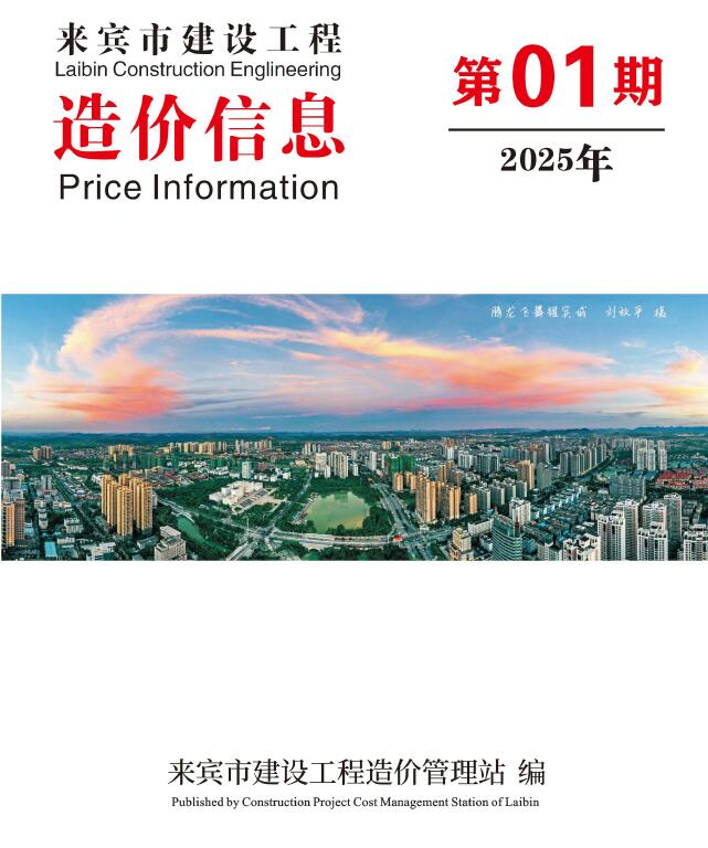 来宾市2025年1月信息价封面