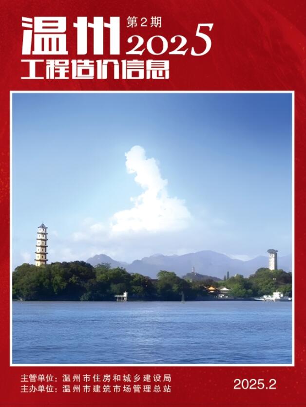 温州市2025年2月信息价封面