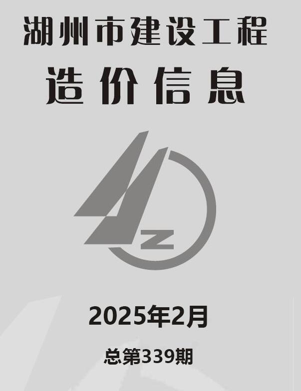 湖州市2025年2月造价信息资料