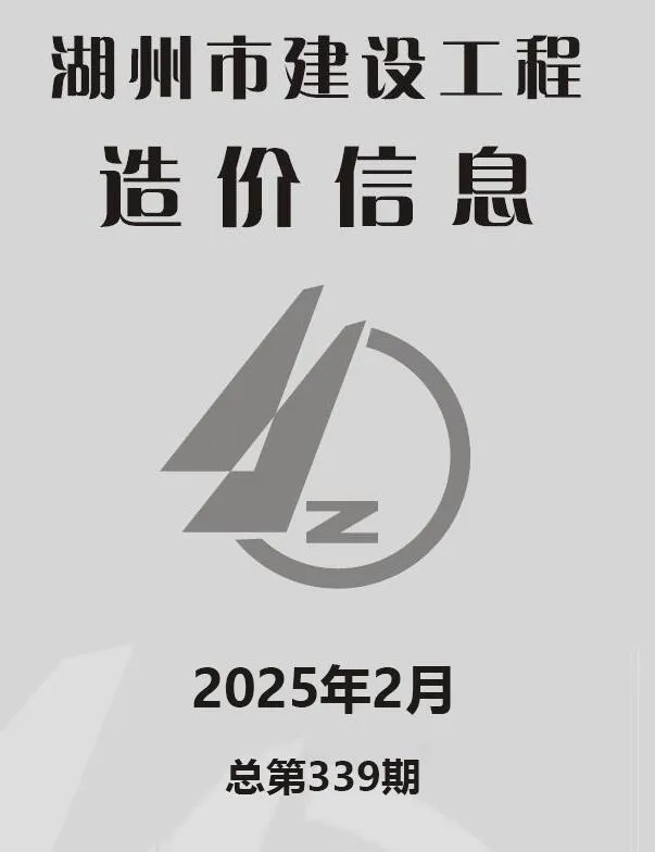 湖州2025年2月电子版信息价