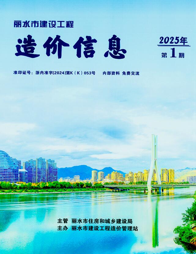 丽水市2025年1月信息价封面