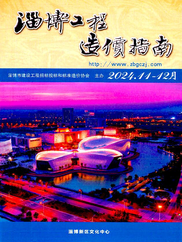 淄博2024年11、12月(第6期)信息价封面