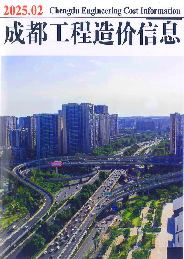 成都市2025年2月信息价封面