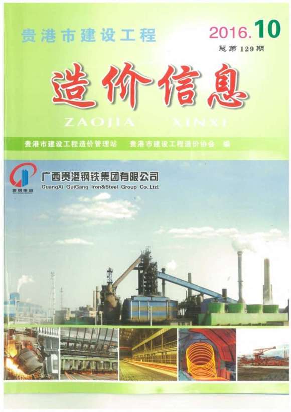 贵港市2016年10月工程材料信息_贵港市工程材料信息期刊PDF扫描件电子版