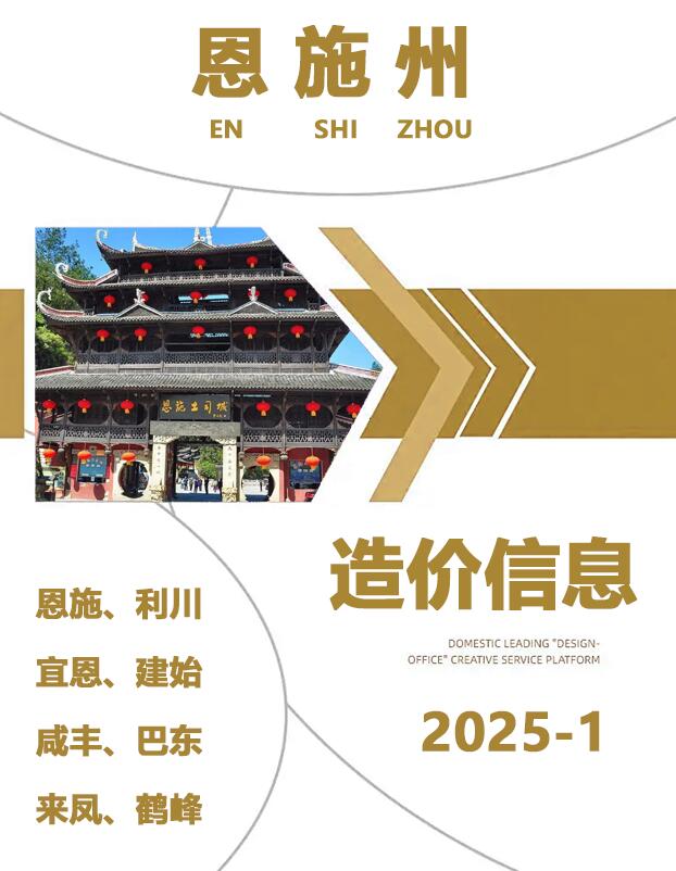 恩施州2025年1月造价信息资料