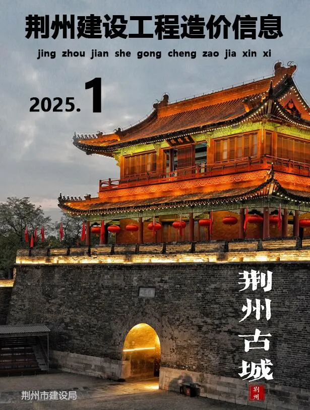 荆州2025年1、2月(第1期)电子版信息价