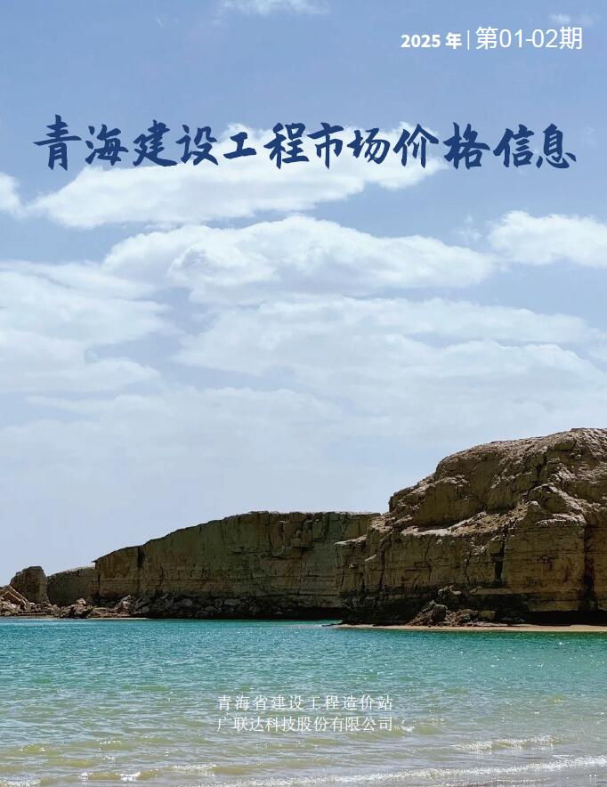 青海2025年1月建材市场信息价封面