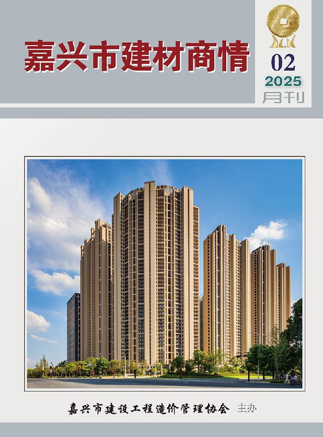 嘉兴2025年2月建材商情信息价封面