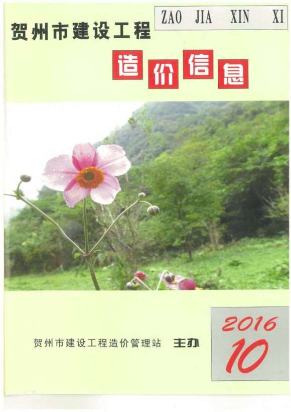 贺州市2016年10月信息价_贺州市信息价期刊PDF扫描件电子版