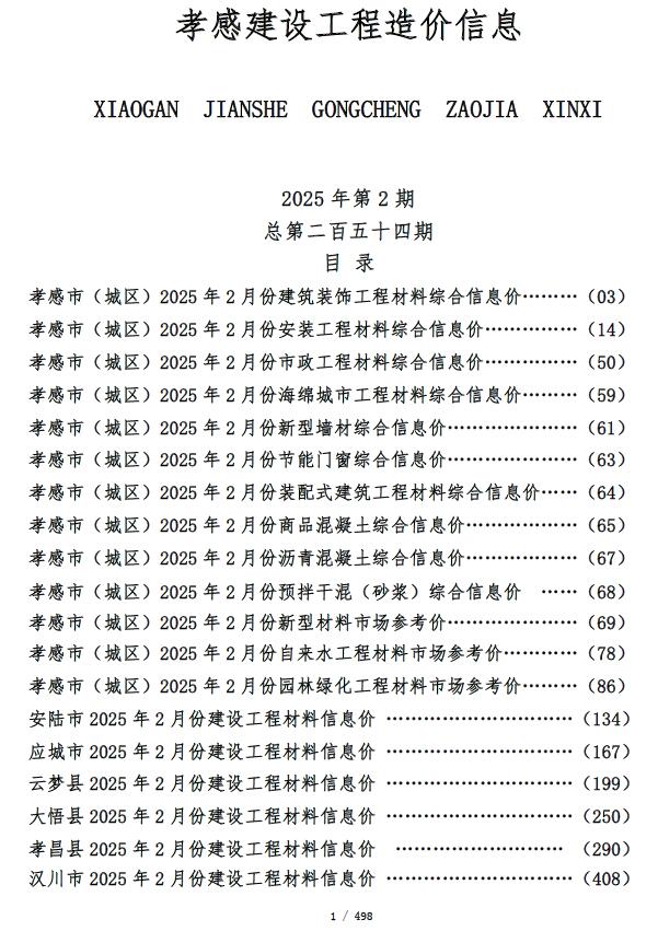 孝感市2025年2月信息价封面