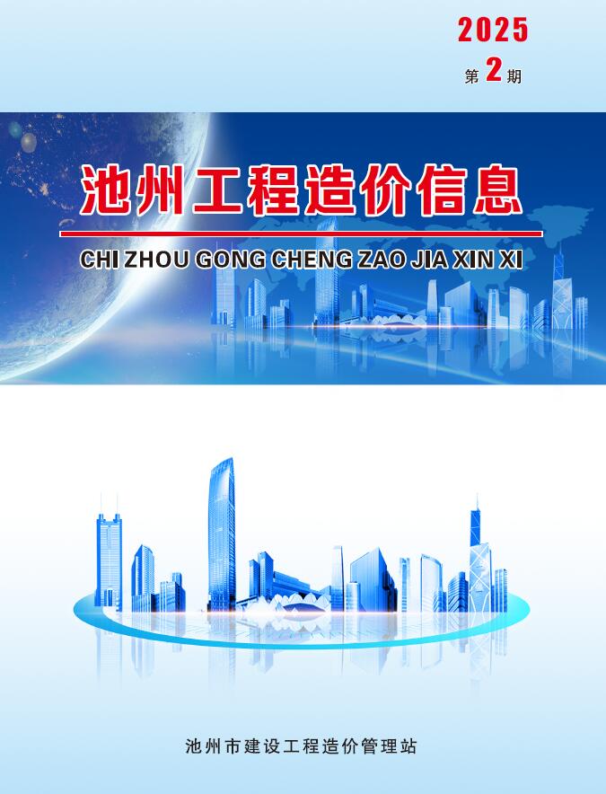 池州市2025年2月造价信息资料