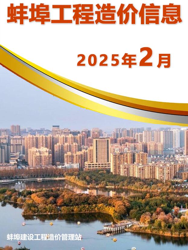 蚌埠市2025年2月信息价封面