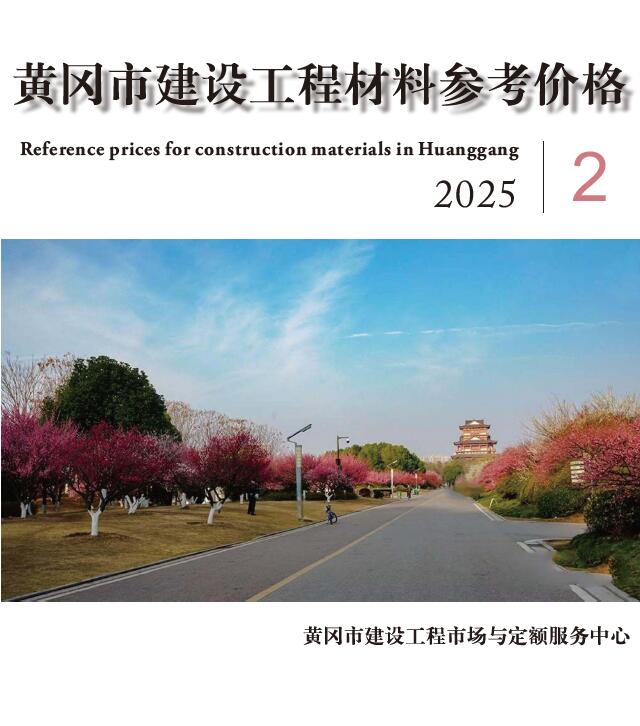黄冈市2025年2月信息价封面