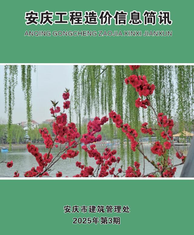 安庆市2025年3月信息价封面
