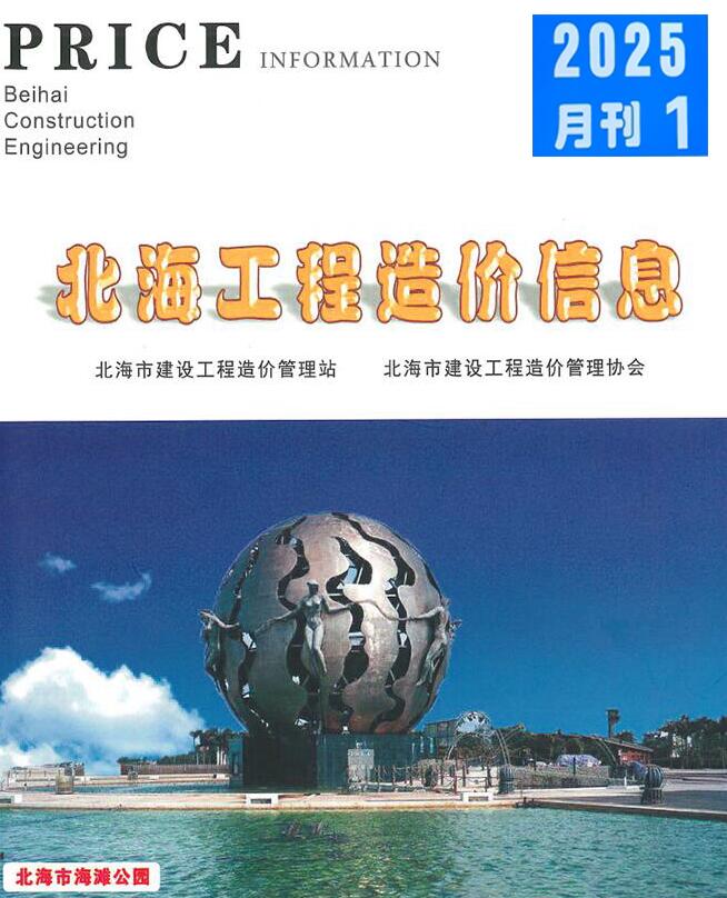 北海市2025年1月信息价封面