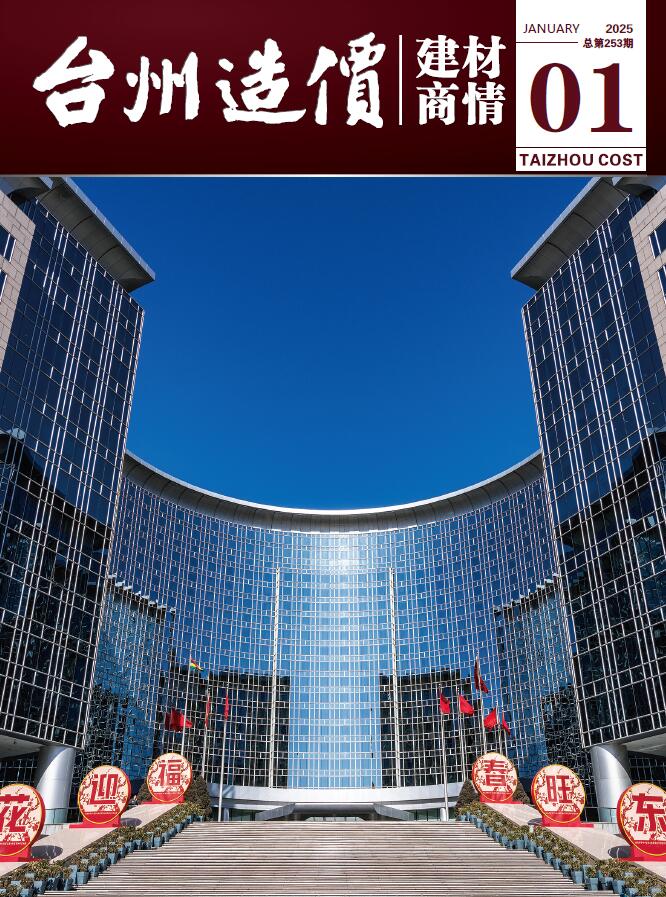 台州2025年1月建材商情信息价封面